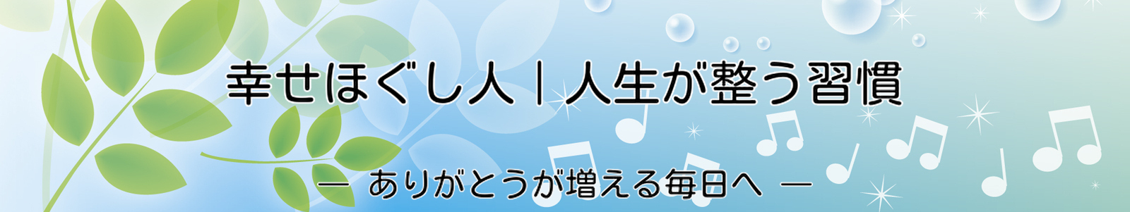 幸せほぐし人｜人生が整う習慣